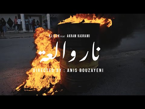 8lack FT @AkramKadrawi_officiel  - Nar wel3aa | نار والعة (Official Music Video)