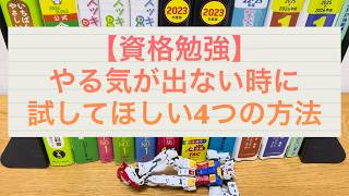 【資格勉強】やる気が出ない時に試してほしい4つの方法