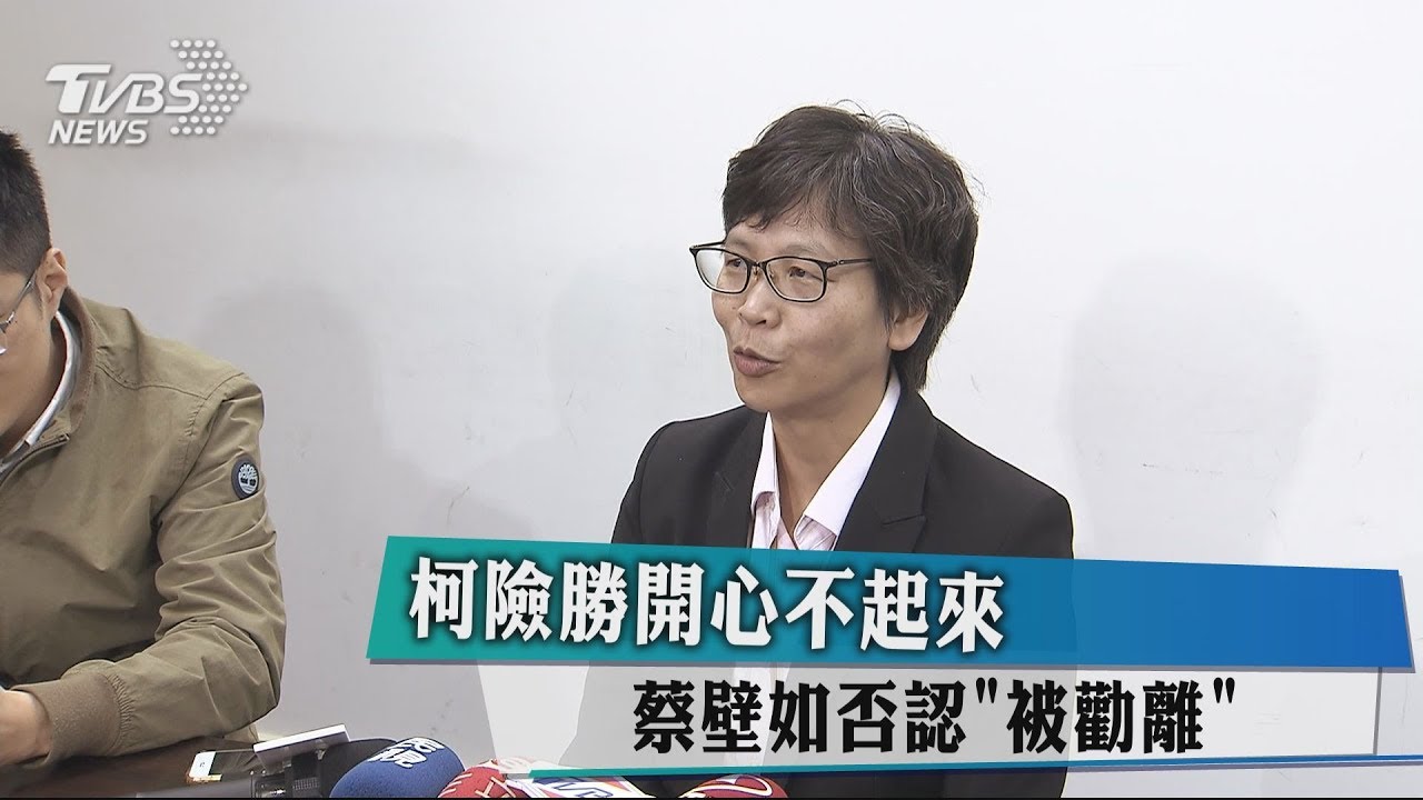 柯險勝開心不起來 蔡壁如否認「被勸離」