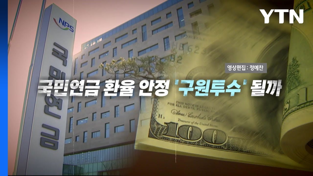 [영상] 고환율 '비상'에 국민연금 동원...구원투수 될까 / YTN