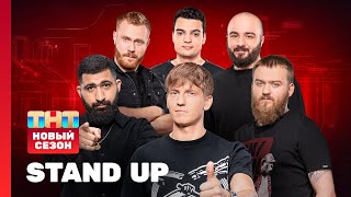 Stand Up: НОВЫЙ СЕЗОН | Чебатков, Амарян, Дедищев, Винокур, Чабдаров