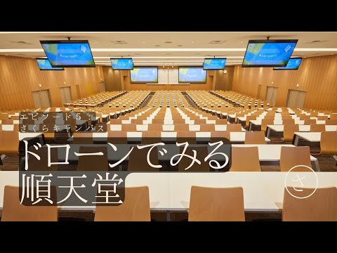 医学科 順天堂大学スポーツ健康科学部に新たな講義棟が完成【ドローン映像】