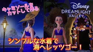 【デザイン】シンプル水着で海へレッツゴー🩱🌊【ディズニー ドリームライトバレー/Disney Dreamlight Valley 】