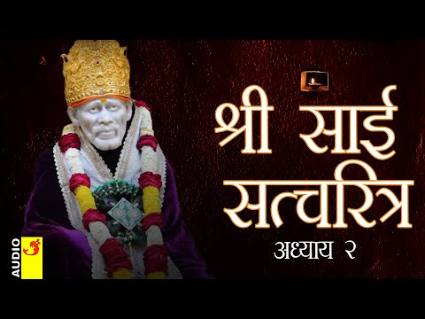 साई सच्चरित्र अध्याय 2 । श्रीनिवास कशेळकर । सुधांशु | SAI SATCHARITRA ADHYAY 2 | SHIRDI SAIBABA