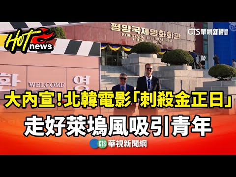 大內宣！北韓電影「刺殺金正日」　走好萊塢風吸引青年