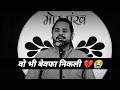 Wo Bhi Bewafa Nikali 🥺 | Bewafa Status | Bewafai Status | By Rahul Jain Shayari Status