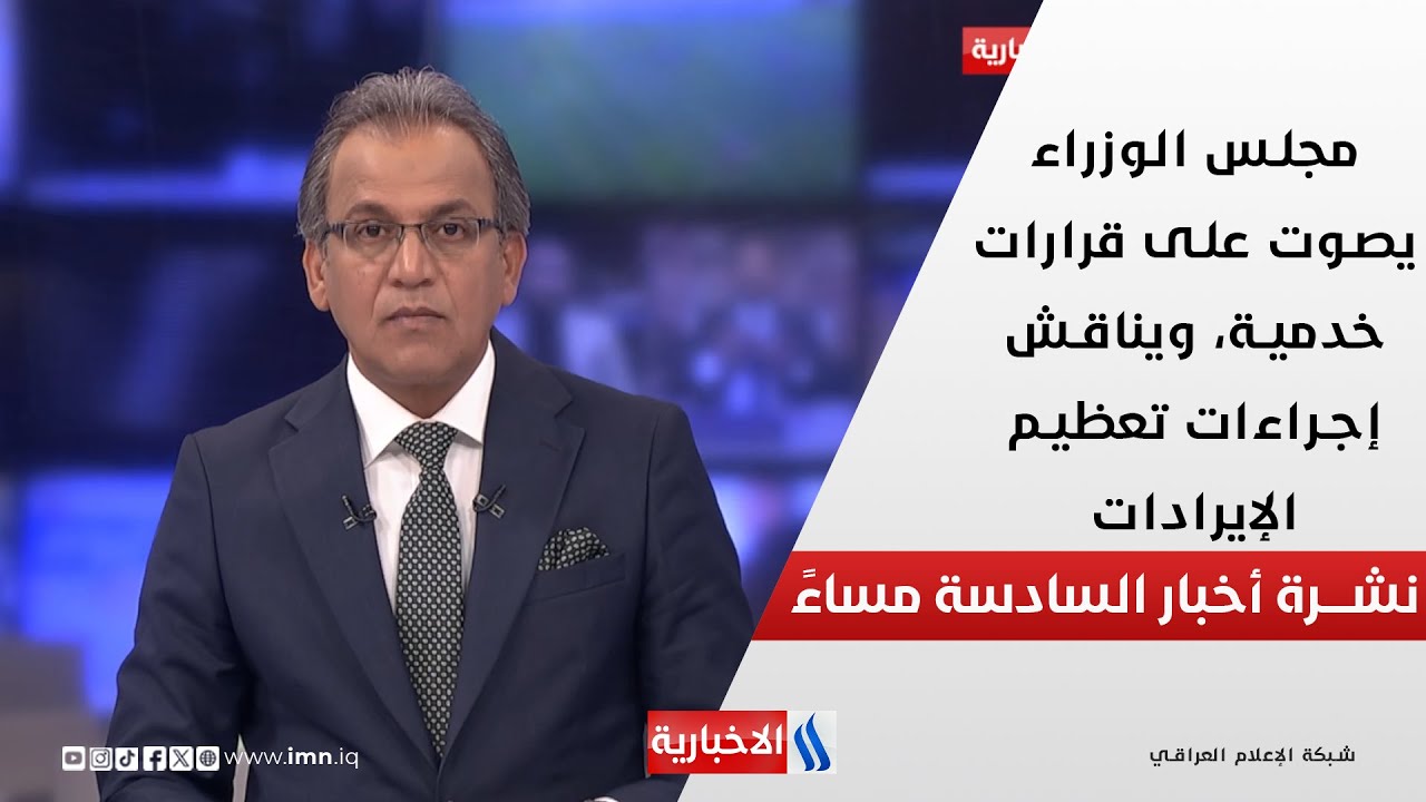 فيديو | مجلس الوزراء يصوت على قرارات خدمية، ويناقش إجراءات تعظيم الإيرادات.. في نشرة الــ 6