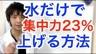 水だけで集中力23%UP