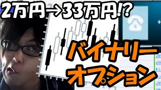 【切り抜き】バイナリーオプションで2万円を33万円にした勝ち組に方法を聞くダルシム矢野【2014/6/29】