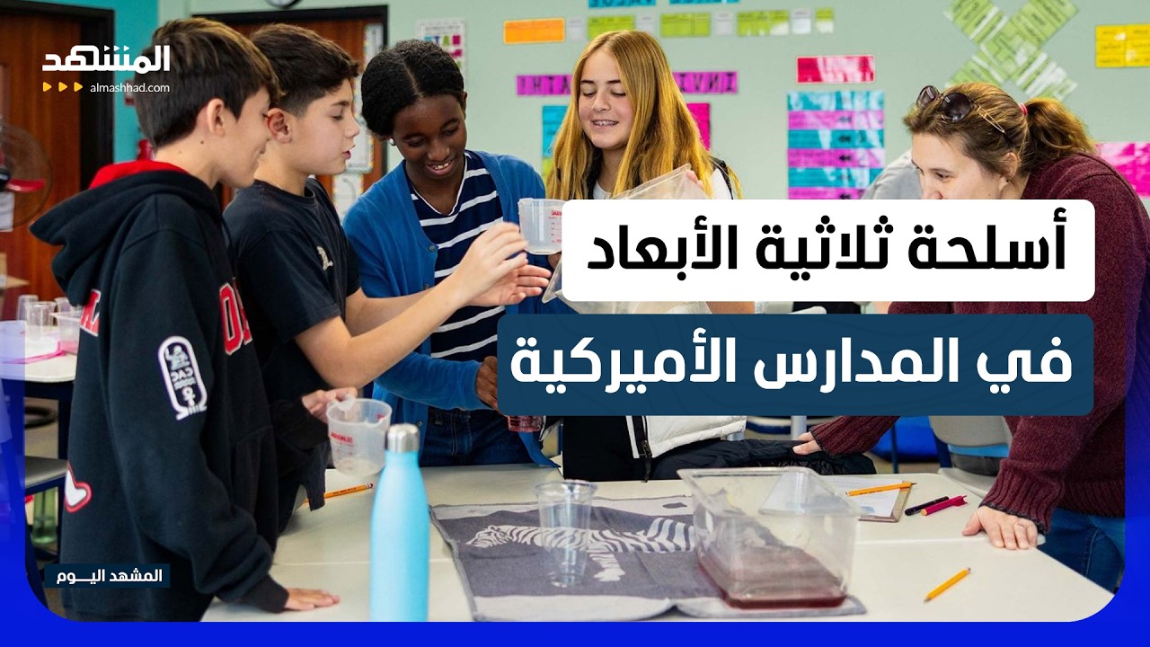 رعب في مدارس أميركا: تلاميذ يدخلون أسلحة مطبوعة ثلاثية الأبعاد إلى الفصول! - ا