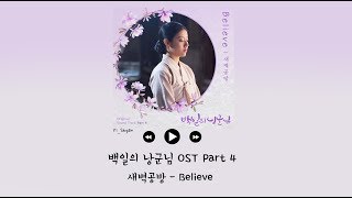 [韓繁中字] SBGB(새벽공방) - Believe - 百日的郎君 백일의 낭군님 OST Part 4