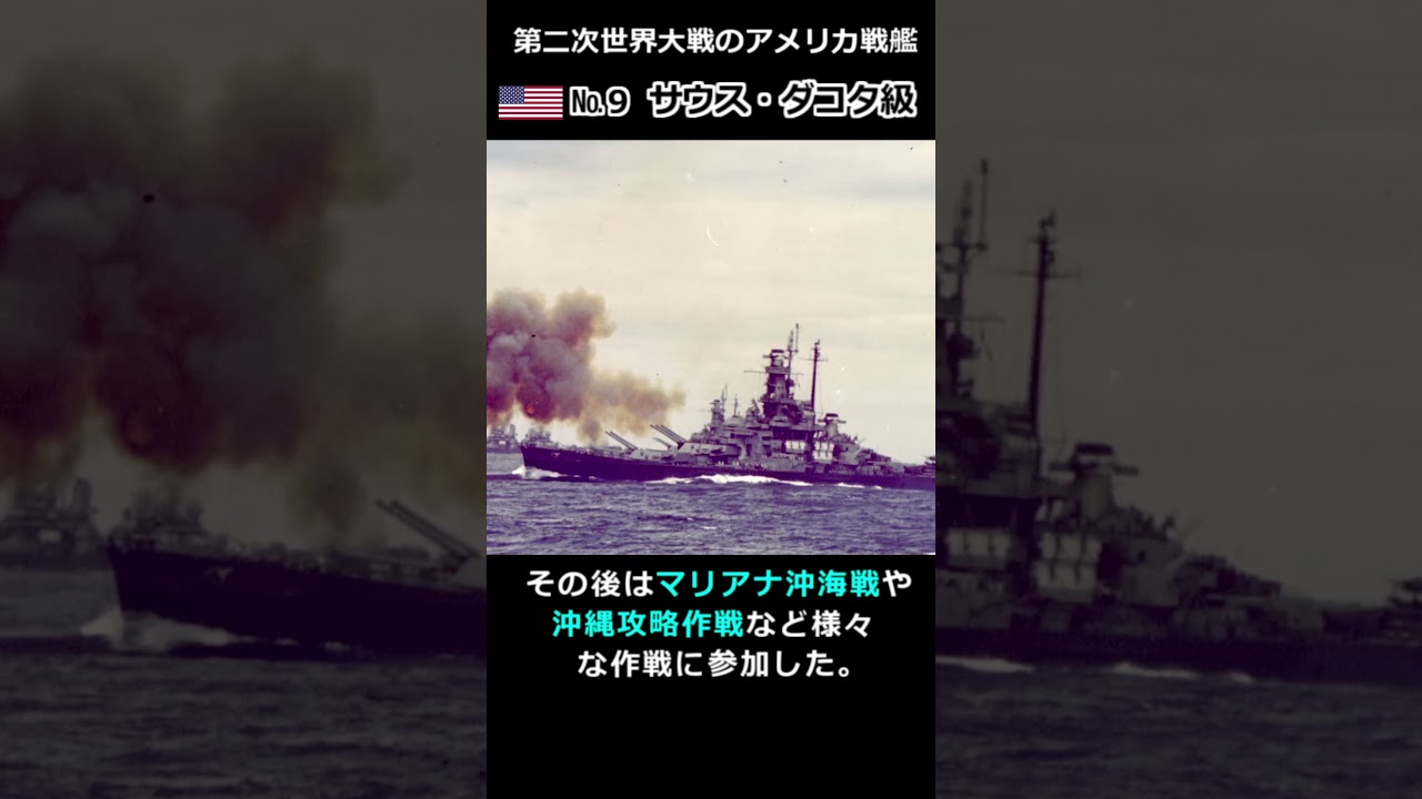 攻防走バランスの取れた最強の条約型戦艦『サウス・ダコタ級』 #battleship #戦艦 #太平洋戦争
