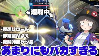 【星の翼】爆速リロード&覚醒でカスタムしたら全員バカになったwww【ゆっくり実況】