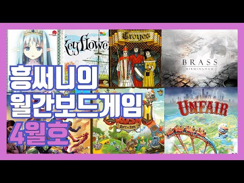 흥써니의 월간보드게임 4월호 입니다(3월에 즐긴 보드게임 후기 등)