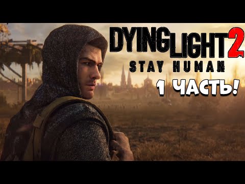 Зомби апокалипсис 2! dying light 2 stay human прохождение #1