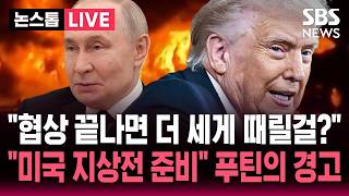 ????LIVE 이란 협상 끝나면 더 세게 때릴 걸? 러시아 푸틴의 경고 미국 지상전 준비 위한 '시간 벌기용' 협상  | SBS 논스톱 라이브