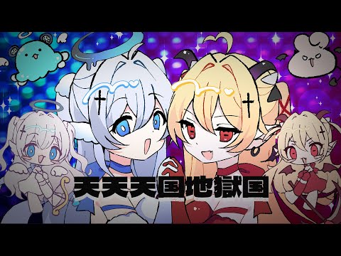【cover】天天天国地獄国／Aiobahn +81【 藍月なくる &times; 月乃 】