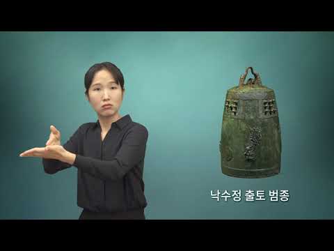 「범종 [梵鐘]」의 한국수어 표현
