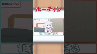 【動画本編は▶から！】ルーティン