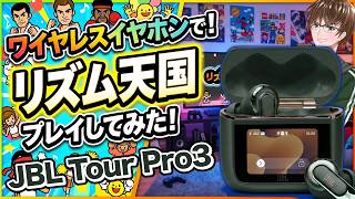 【リズム天国】高級ワイヤレスイヤホンで音ゲーやってみた🦐【Rh-ロジウム-】【JBL TOUR PRO3】