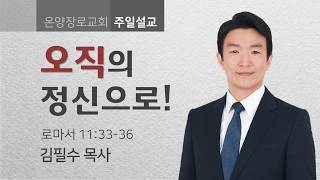 '오직'의 정신으로
