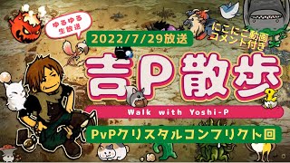 【#FF14】ゆるゆる生放送 #コメント付き #吉P散歩【ニコニコ動画コメント付き／PvPクリスタルコンフリクト回／吉田直樹／室内俊夫】