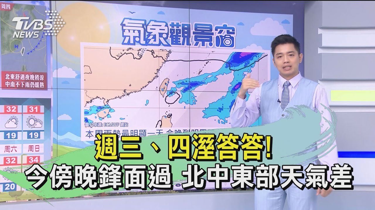 週三、四溼答答!今傍晚鋒面過 北中東部天氣差