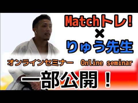 Matchトレ!×りゅう先生　セミナーの様子を一部公開！「平安五段」「バッサイダイ」　Online seminar 「Heian5dan」「Bassaidai」