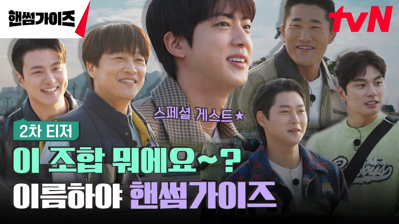 [2차 티저] 정답은 몰라도 '핸썸'한 건 확실한 가이즈의 뉴! 버라이어티😎 #핸썸가이즈 EP.0