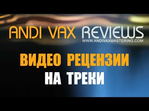 Andi Vax - РЕЦЕНЗИИ НА ТРЕКИ