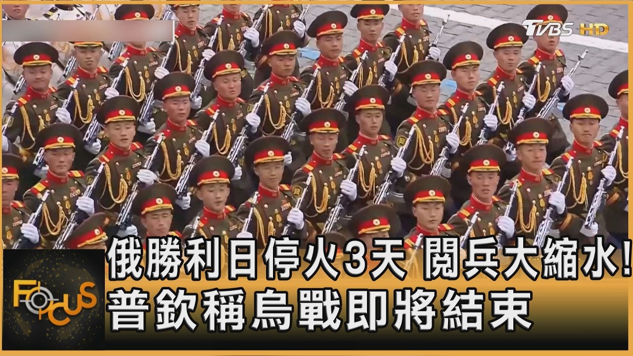俄勝利日停火3天 閱兵大縮水!普欽稱烏戰即將結束