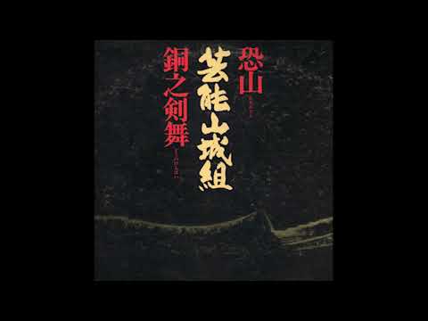 Geinoh Yamashirogumi - Osorezan • Copper Sword Dance / 芸能山城組 – 恐山 • 銅之剣舞 [1976;LP-Rip]