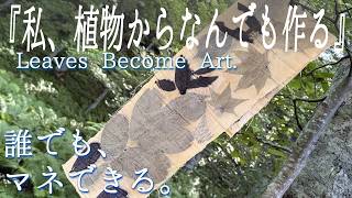 エコプリントの染め方｜初心者でも簡単！葉っぱで布を染める方法 |How to Eco Print | Easy Leaf Printing on Fabric for Beginners