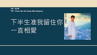 許志安 Andy Hui - 唯獨你是不可取替 [歌詞同步/粵拼字幕][Jyutping Lyrics]