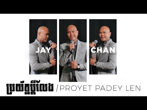Jay Chan - ប្រយ័ត្នប្តីលែង Proyat Padey Len (Official Lyric MV)
