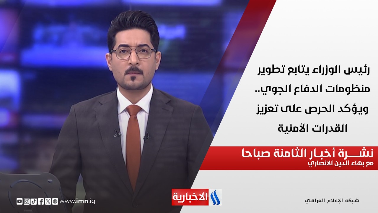 فيديو | رئيس الوزراء يتابع تطوير منظومات الدفاع الجوي في نشرة الـ 8 مع بهاء الدين الانصاري