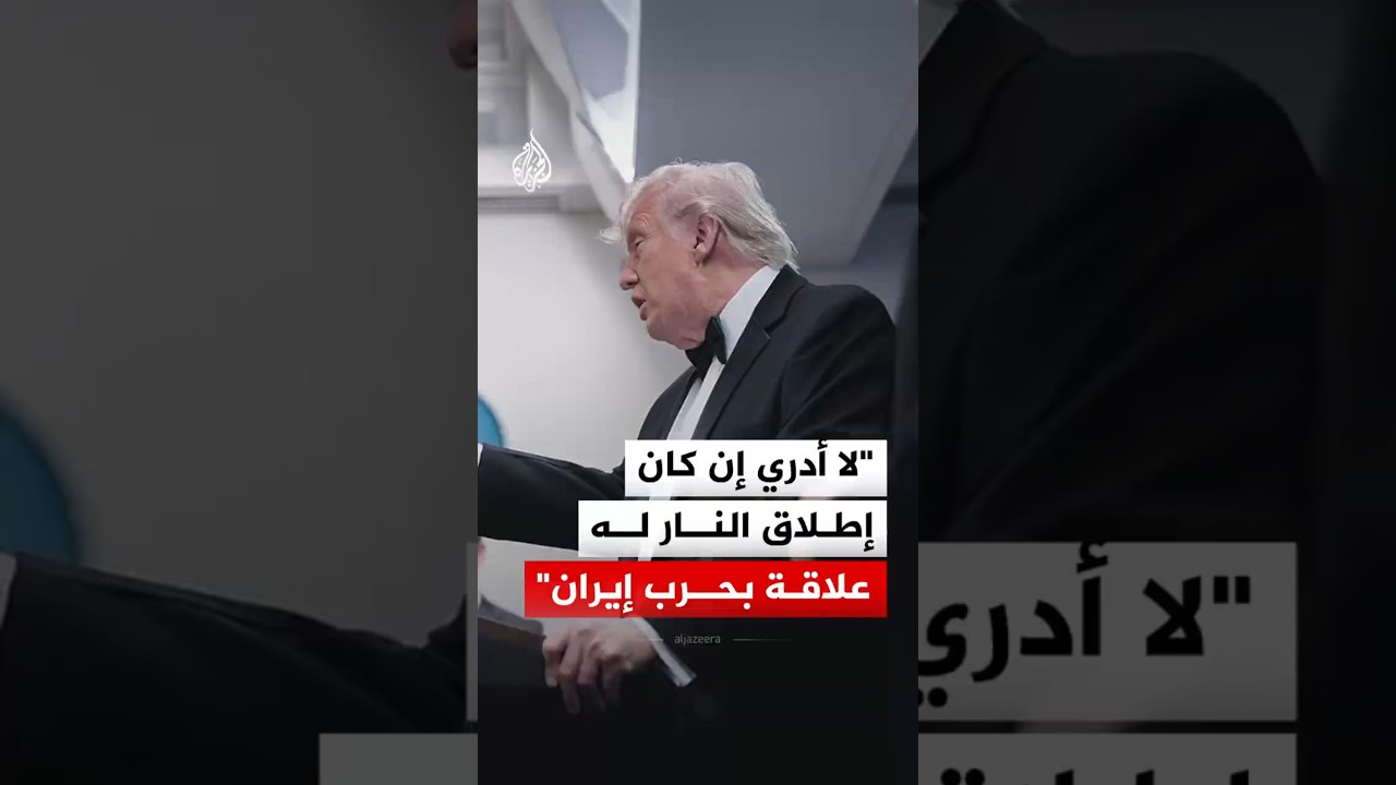 فيديو | ترمب: لا أدري إن كان إطلاق النار له علاقة بحرب إيران