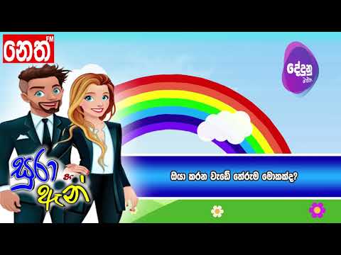 Neth FM Dedunu Mawatha - ඔබ කරන වැඩේ තේරුම මොකක්ද?
