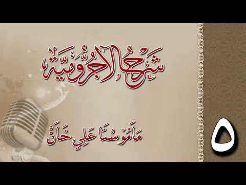 شرح الآجرومية 5