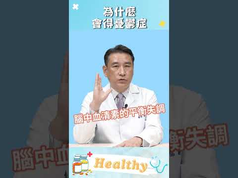 劉宗憲醫師-為什麼會得憂鬱症
