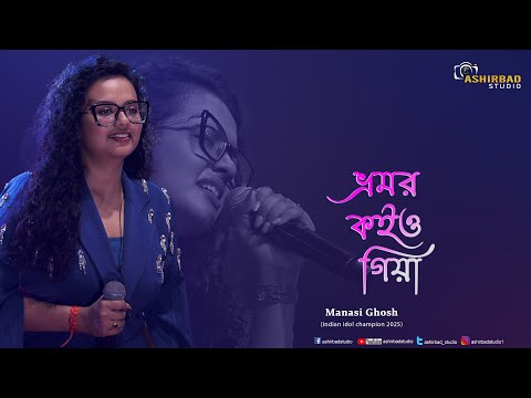 Bhromor Koiyo Giya (ভ্রমর কইও গিয়া) | Manasi Ghosh (indian idol champion 2025)