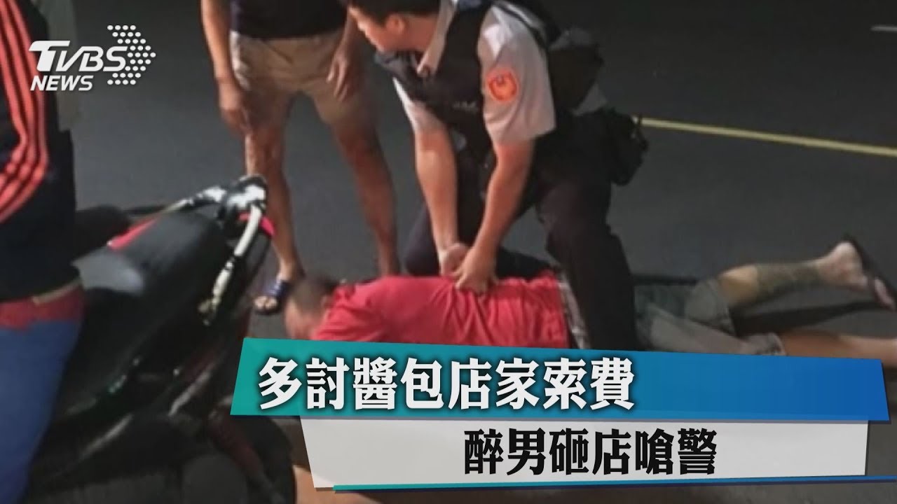多討醬包店家索費 醉男砸店嗆警