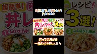 時短簡単節約レシピ！丼レシピ3選！🍚前半パート1！続きもあるから見てね👩🏻‍🍳👆🏻#料理#料理動画#丼レシピ#時短簡単節約レシピ#時短レシピ#おうちごはん#晩ご飯#ごはん#レシピ