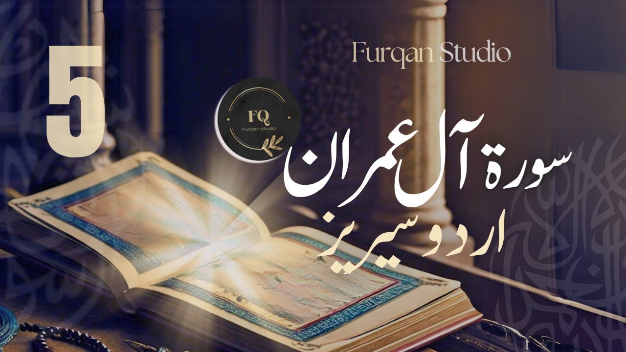 Surah Al-E-Imran Series || Ayaat 56-64 || Urdu || Episode 5