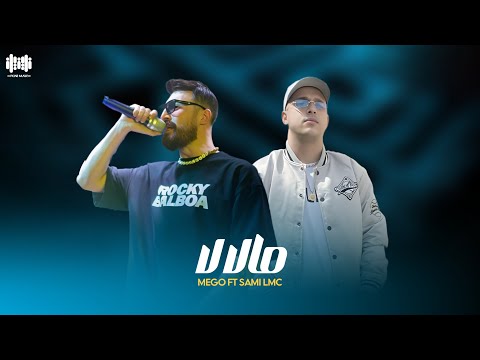Mc Mego Ft  @sami.lmc.officielle Malla La  - Freestyle |  🇱🇾🔥🇹🇳مالا لا