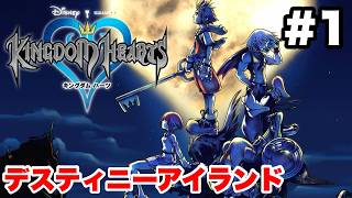 キングダムハーツ #1 OP～デスティニーアイランド【※概要欄解説あり 実況なし ストーリー攻略 プレイ動画 KINGDOM HEARTS】