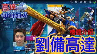 鋼彈爭鋒對決 機體介紹 劉備高達 - 羅姆工作室 亞Ken