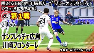 【サンフレッチェ広島×川崎フロンターレ｜Aiシミュレーション】明治安田J1百年構想リーグ プレーオフラウンド 第1戦｜2026｜Jリーグ｜ウイイレ2021 efootball