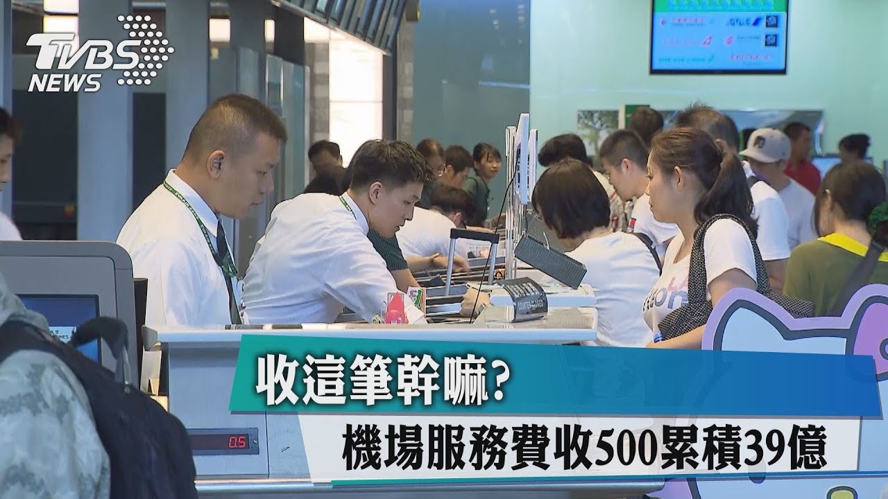 收這筆幹嘛? 機場服務費收500累積39億