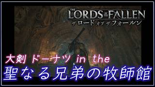 【ロード オブ ザ フォールン】高難易度アクションRPG！聖なる兄弟の修道館をウロウロ  【月御堂まなと】